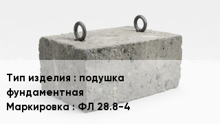 ЖБИ подушка фундаментная ФЛ 28.8-4